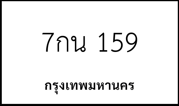 7กน 159